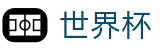 FIFA世界杯投注网址入口 | 多维福利进入既享